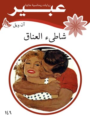 cover image of شاطىء العناق